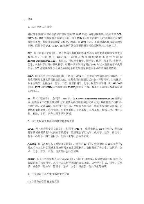 三大检索工具(SCI、ISTP、Ei)收录检索技巧及核心期刊投稿导引