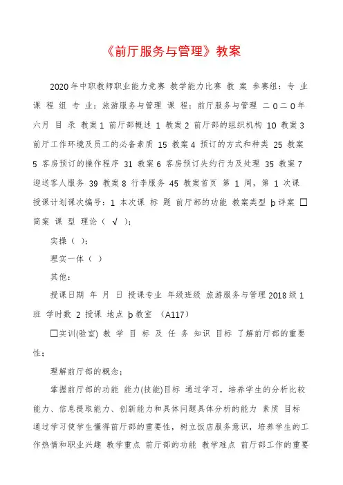 《前厅服务与管理》教案