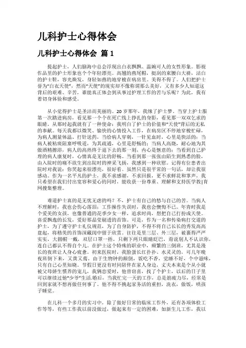 儿科护士心得体会