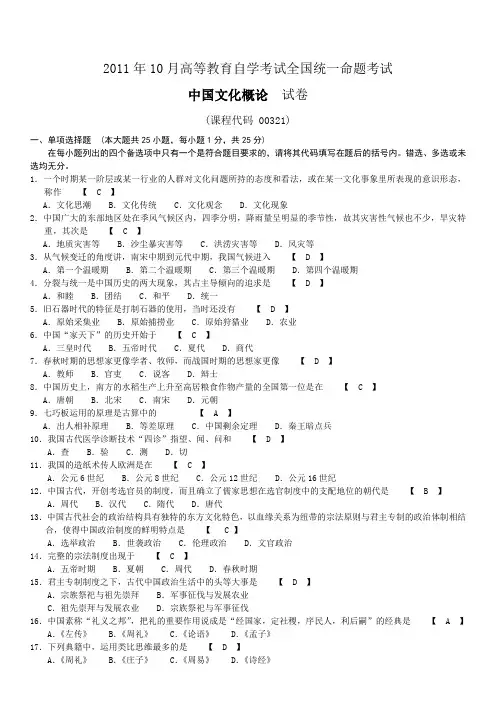 全国2011年10月自学考试00321《中国文化概论》历年真题及答案