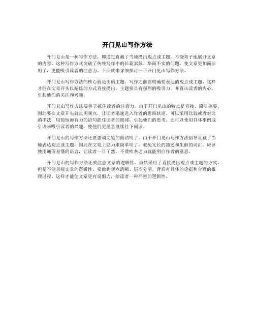 开门见山写作方法