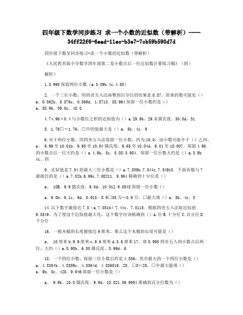 四年级下数学同步练习 求一个小数的近似数(带解析)
