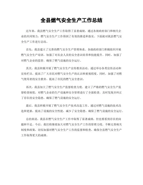 全县燃气安全生产工作总结