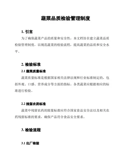 蔬菜品质检验管理制度