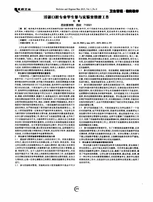浅谈口腔专业学生参与实验室管理工作