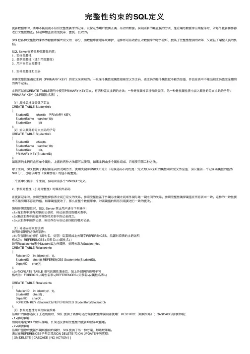 完整性约束的SQL定义