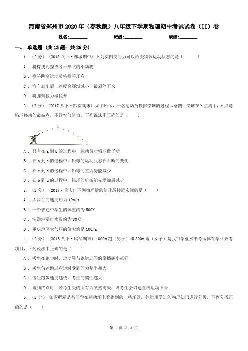 河南省郑州市2020年(春秋版)八年级下学期物理期中考试试卷(II)卷