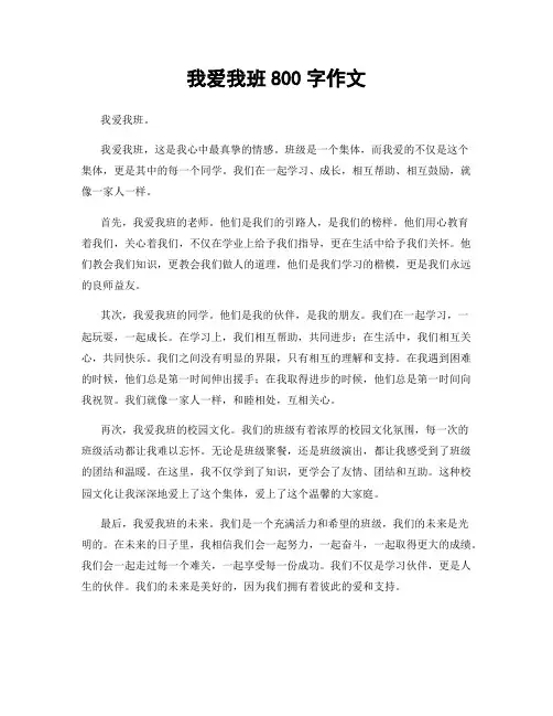 我爱我班800字作文
