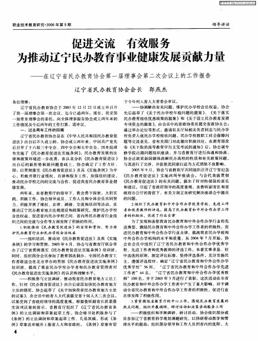 促进交流 有效服务 为推动辽宁民办教育事业健康发展贡献力量——在辽宁省民办教育协会第一届理事会第二
