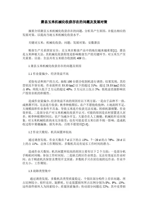萧县玉米机械化收获存在的问题及发展对策