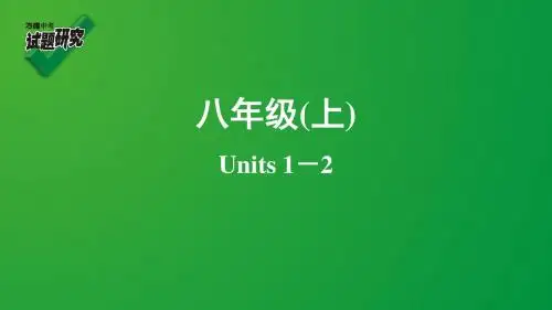 八年级(上)Units 1-2复习课件