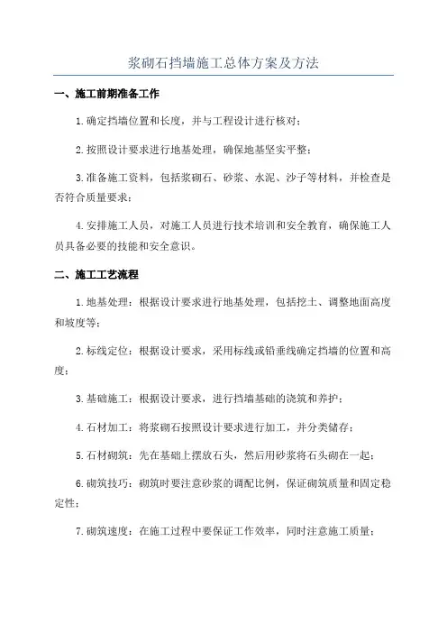 浆砌石挡墙施工总体方案及方法