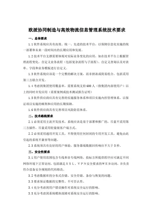 欧派协同制造与高效物流信息管理系统(暨MCTS系统)技术要求