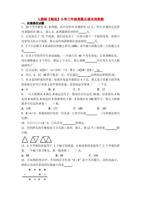 人教版【精选】小学三年级奥数从课本到奥数