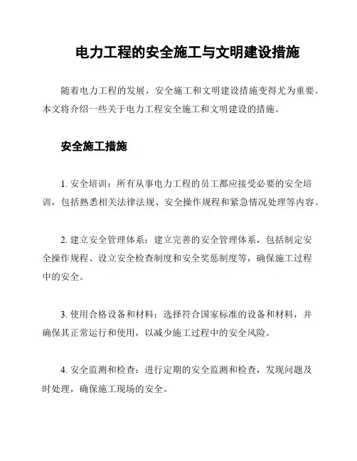电力工程的安全施工与文明建设措施