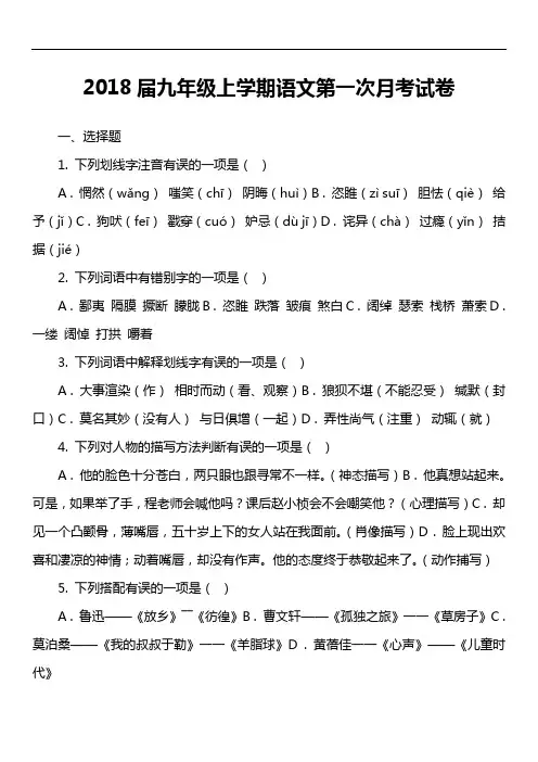 2018届九年级上学期语文第一次月考试卷第6套真题)