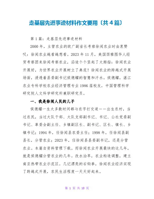 走基层先进事迹材料作文要用(共4篇)