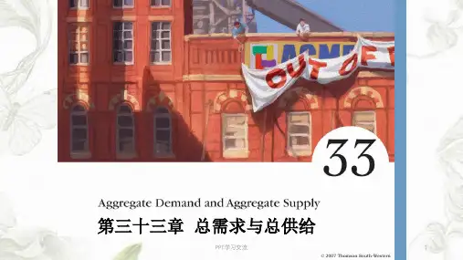 曼昆经济学原理宏观第三十三章总需求与总供给课件