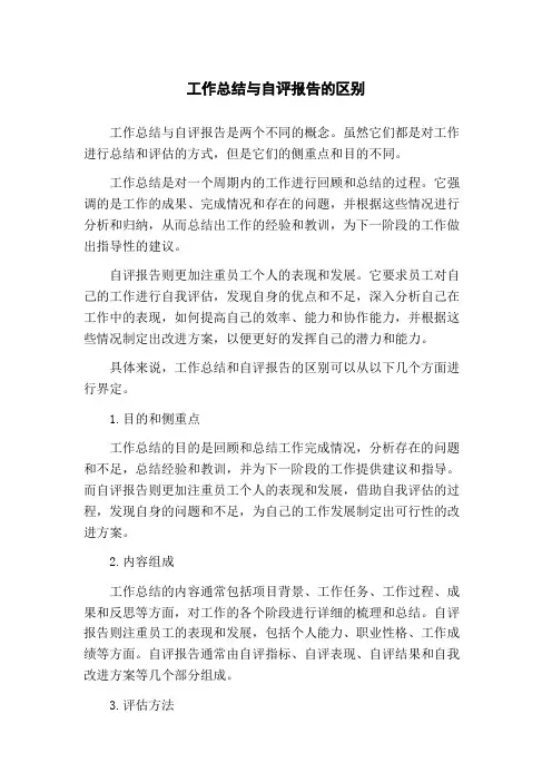 工作总结与自评报告的区别
