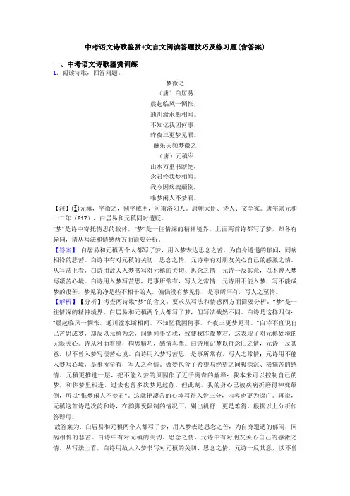中考语文诗歌鉴赏+文言文阅读答题技巧及练习题(含答案)