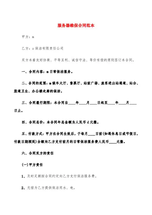 服务器维保合同范本(3篇)
