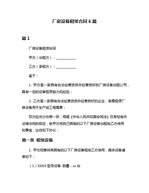 厂房设备租赁合同6篇