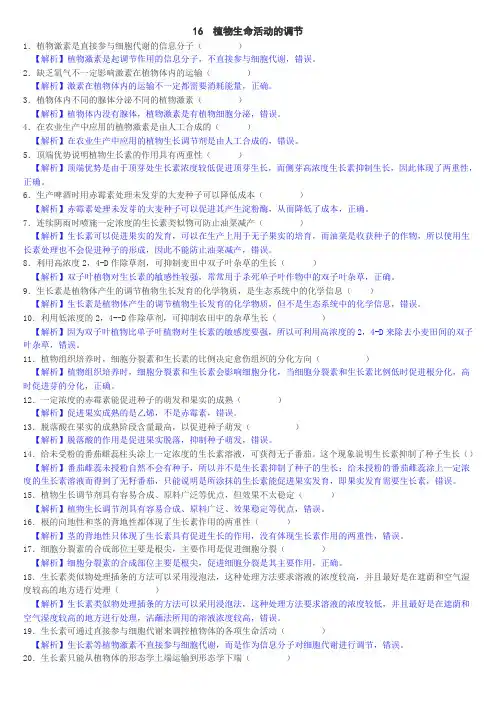 高考生物判断正误对点训练16(答案)