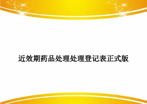 近效期药品处理处理登记表正式版