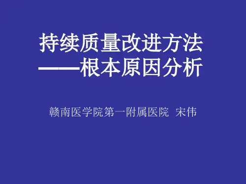 持续质量改进方法--根本原因分析