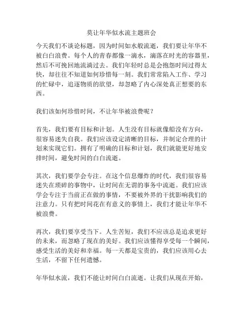 莫让年华似水流主题班会