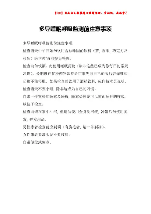 多导睡眠呼吸监测前注意事项