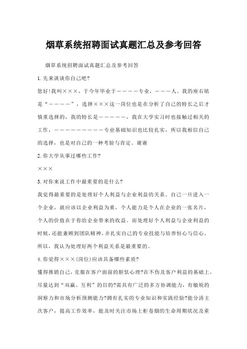 烟草系统招聘面试真题汇总及参考回答