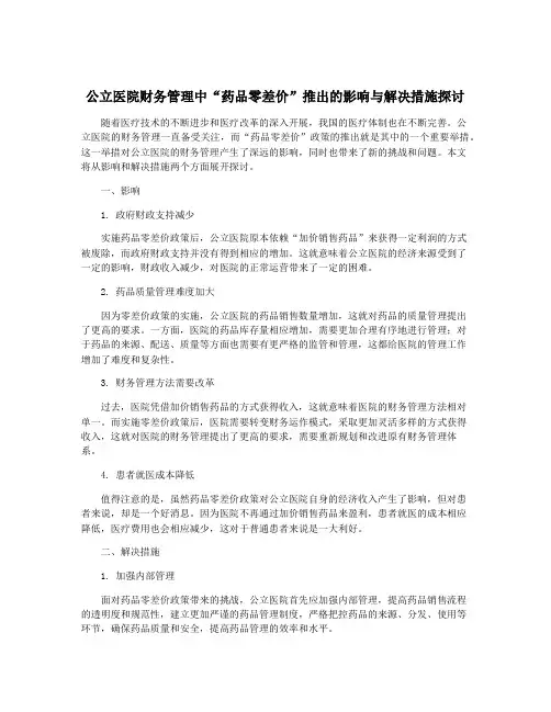 公立医院财务管理中“药品零差价”推出的影响与解决措施探讨