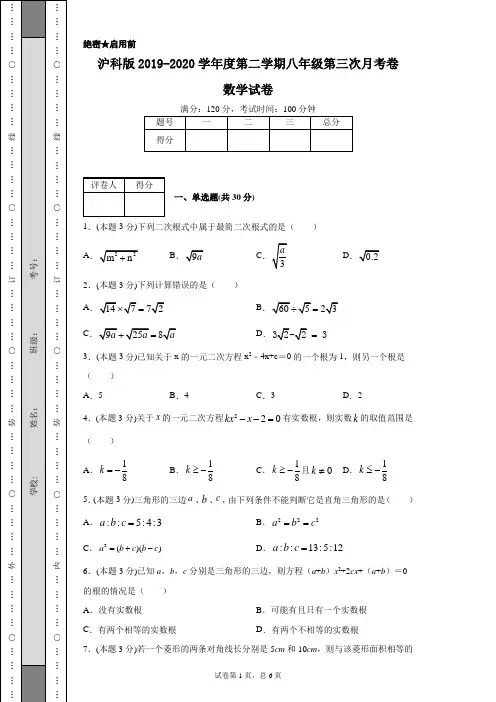 沪科版2019-2020学年度第二学期八年级第三次月考卷数学试卷