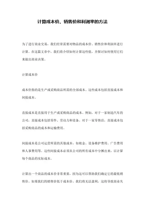 计算成本价、销售价和利润率的方法 