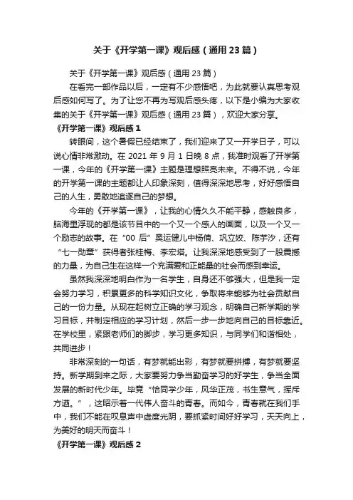 关于《开学第一课》观后感（通用23篇）
