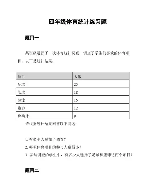 四年级体育统计练习题