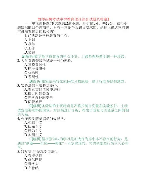 教师招聘考试中学教育理论综合试题及答案