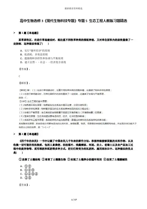 高中生物选修3《现代生物科技专题》专题5 生态工程人教版习题精选