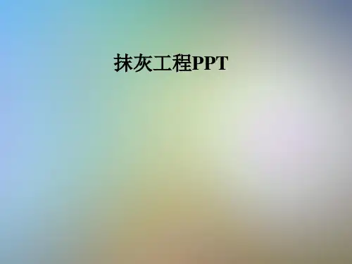 抹灰工程PPT