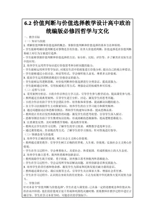6.2价值判断与价值选择教学设计高中政治统编版必修四哲学与文化
