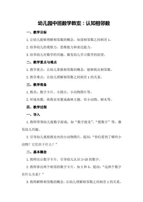 幼儿园中班数学教案：认知相邻数