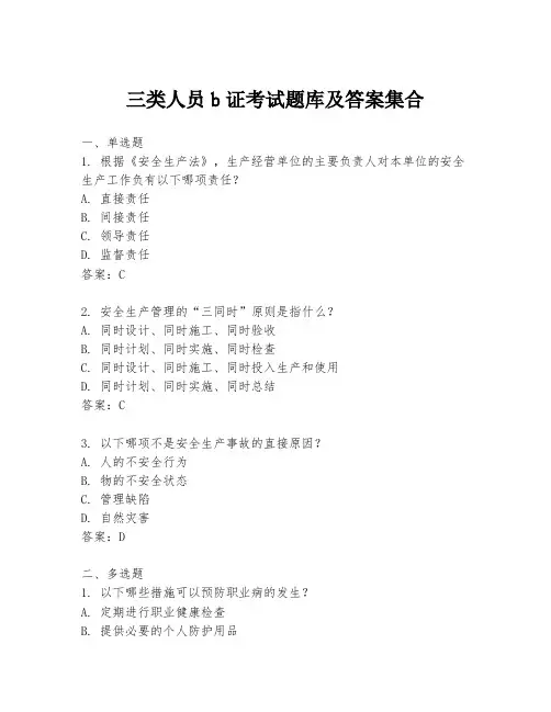 三类人员b证考试题库及答案集合