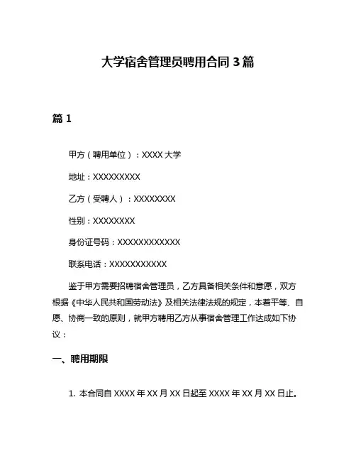 大学宿舍管理员聘用合同3篇