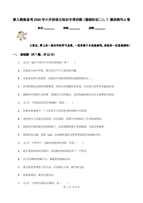新人教版备考2020年小升初语文知识专项训练(基础知识二)：7 修改病句A卷
