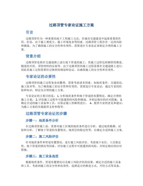 过路顶管专家论证施工方案