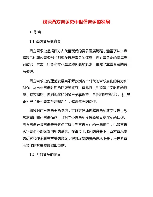 浅谈西方音乐史中世俗音乐的发展