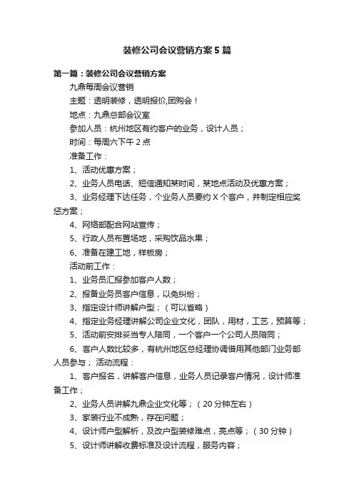装修公司会议营销方案5篇