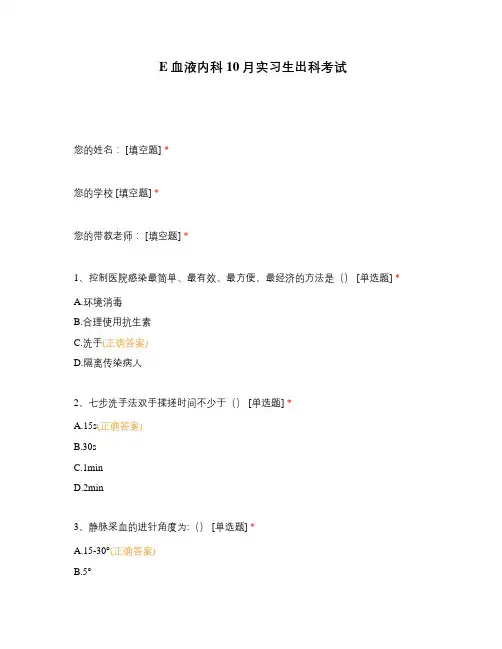 E血液内科10月实习生出科考试