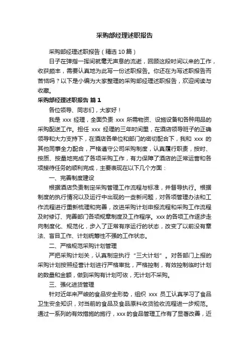 采购部经理述职报告（精选10篇）